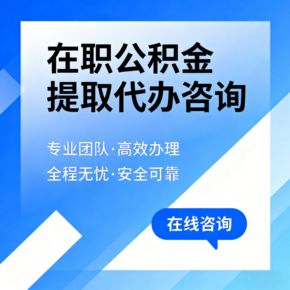 清远在职公积金提取代办咨询