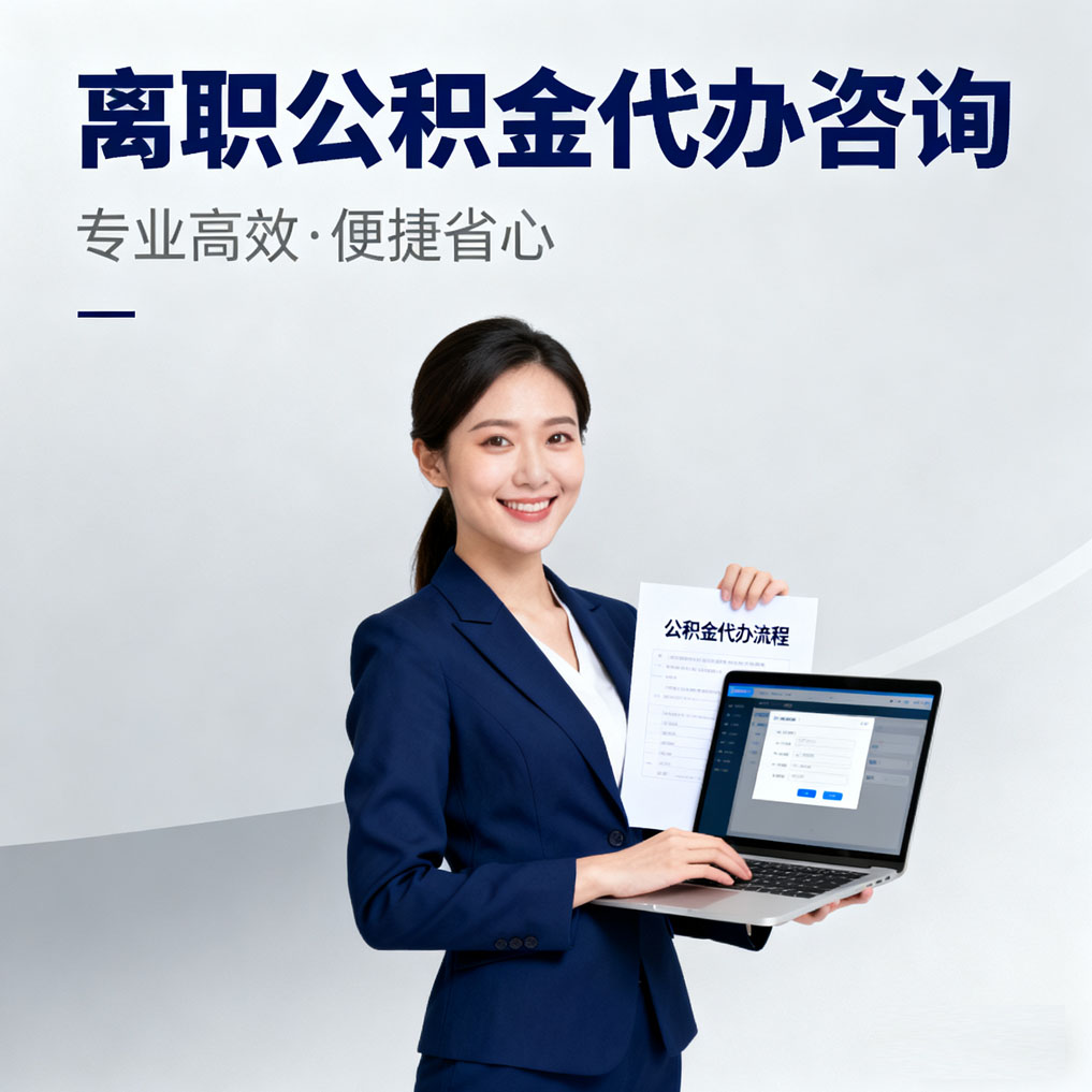 清远离职公积金代办咨询
