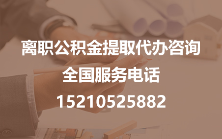 清远公积金代办需要什么材料？
