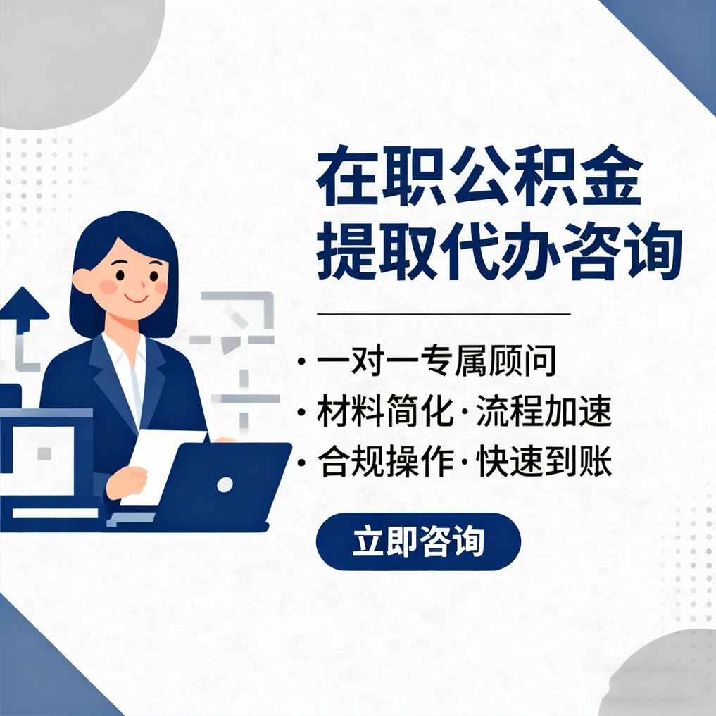 清远在职公积金代办流程