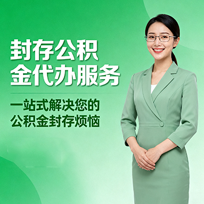 清远封存公积金代办