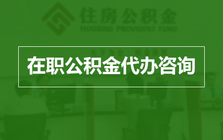 清远在职人员住房公积金提取指南
