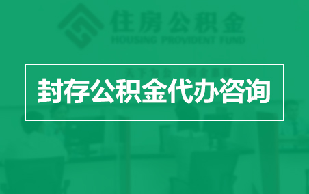 清远封存公积金代办提取到账时间？