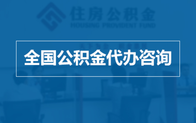 清远继承人提取公积金需要哪些手续？
