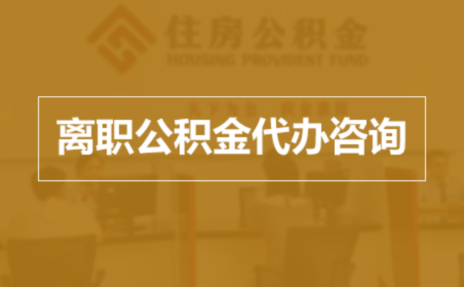 清远完全丧失劳动能力离职后公积金提取指南