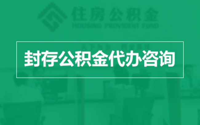 清远公积金封存提取材料全解析助力资金合理运用