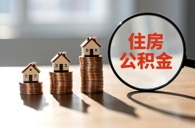 清远退休人员住房公积金提取指南