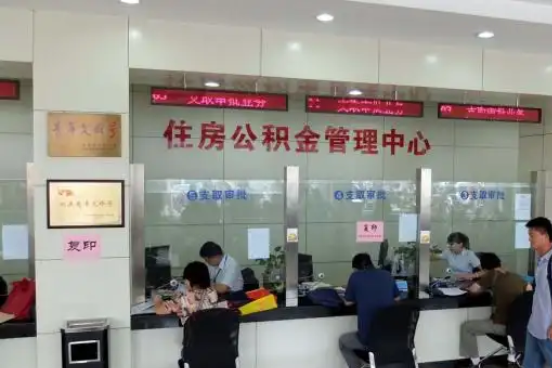 清远公积金封存提取材料全解析助力资金合理运用