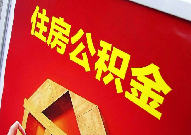清远完全丧失劳动能力离职后公积金提取指南