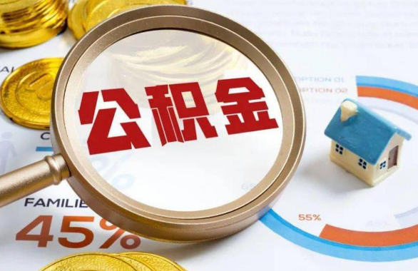清远在职住房公积金提取代办条件