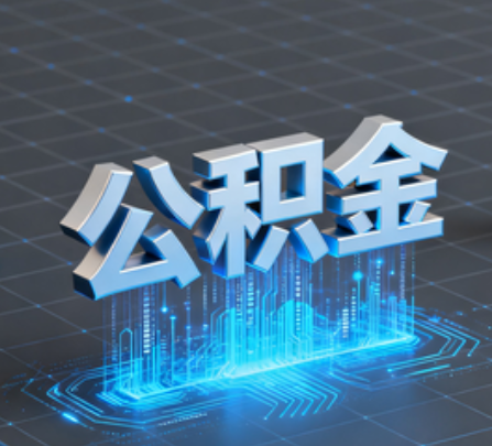 清远重磅!住房公积金提取政策大调整!