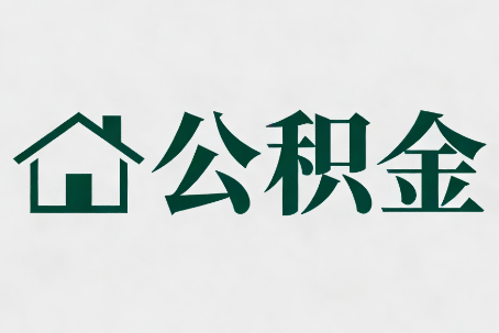 清远公积金大修提取规范详解