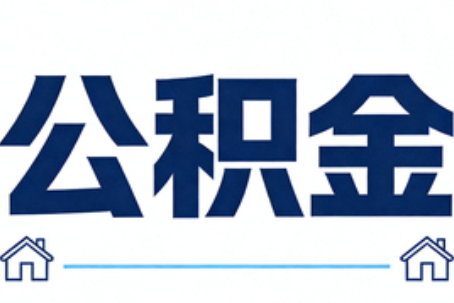 清远公积金租房提取进入普惠化新阶段