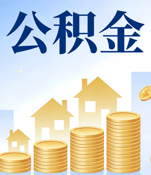清远公积金代办的5个隐藏好处,很多人不知道