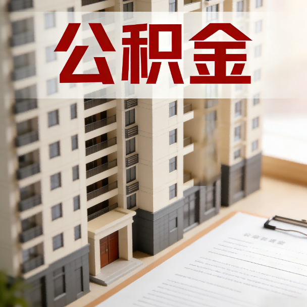 清远公积金代办服务适用业务类型