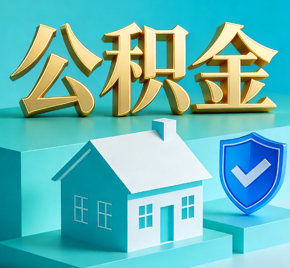 清远公积金代办全攻略