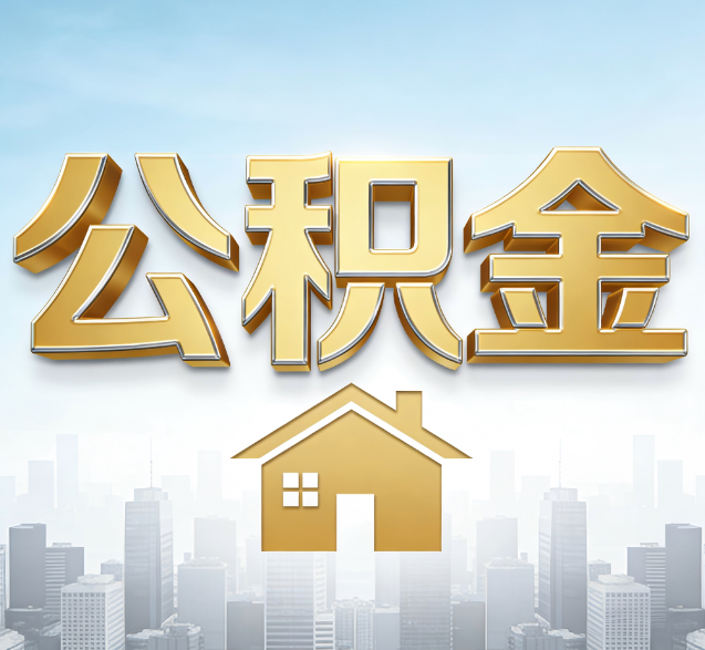 清远公积金代办的隐藏价值:帮你规避家庭财务纠纷,守护“安居钱”
