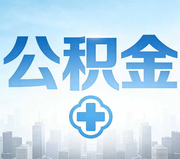 清远公积金代办,更适合哪些人?