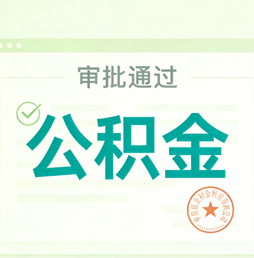 清远公积金代办的意义
