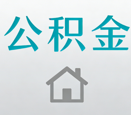 清远公积金代办流程全攻略：委托他人办理的规范与要求