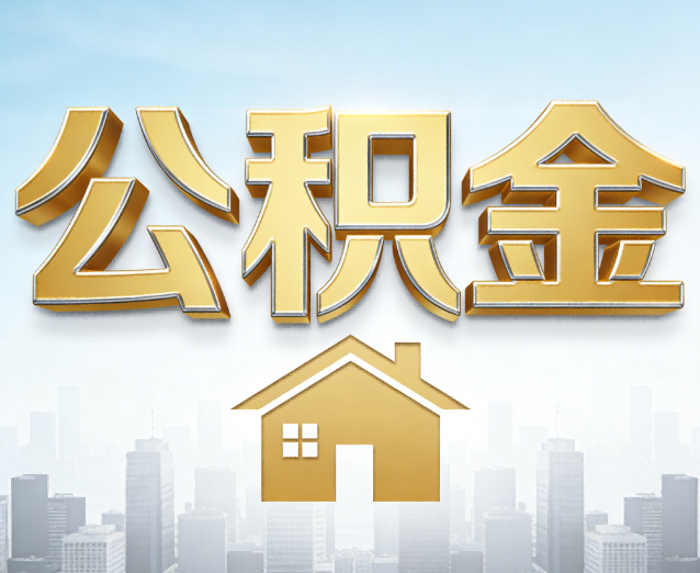 清远公积金代办应用场景：什么时候需要找专业服务？