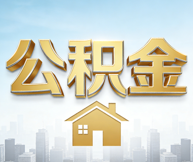 清远公积金代办的作用
