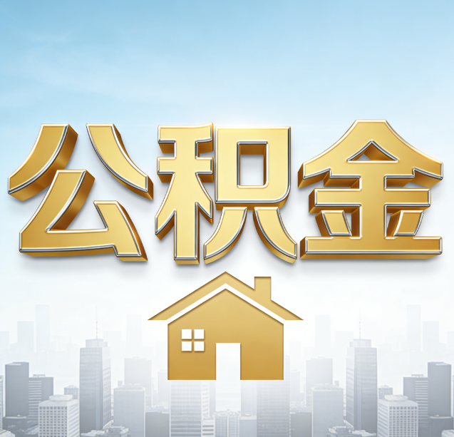 清远公积金代办行业加速洗牌：合规化与数字化成生存关键