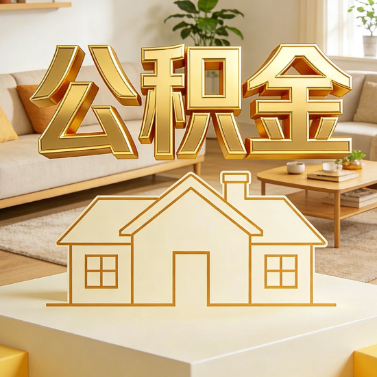 清远灵活就业人员涌入公积金体系，代办服务迎来“新蓝海”