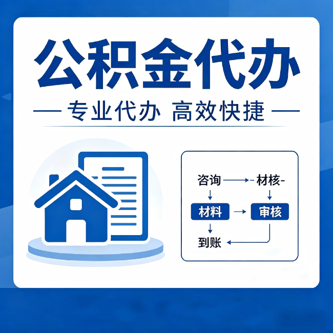 清远公积金代办的3个“真香”好处:省钱、省心、省力,用对了一次赚回好几倍