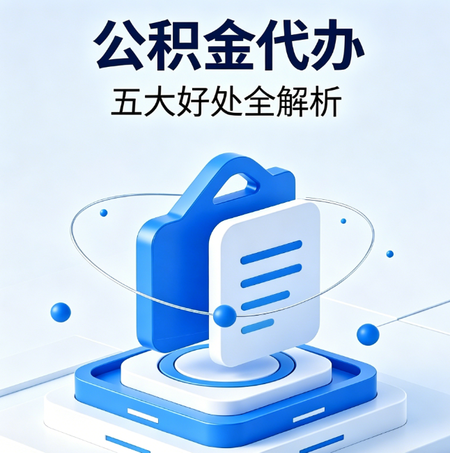 清远公积金代办到底值不值?这5大好处让你少走弯路