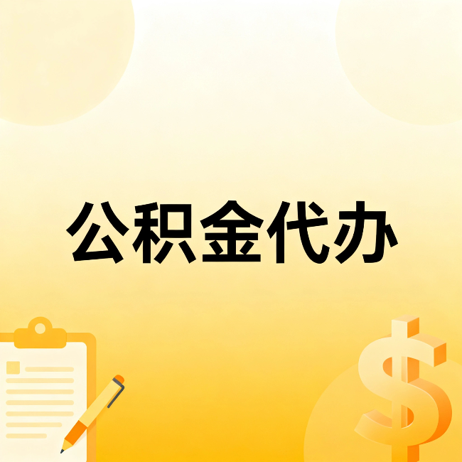 清远公积金代办：这六种情况，找人办比自已办更划算
