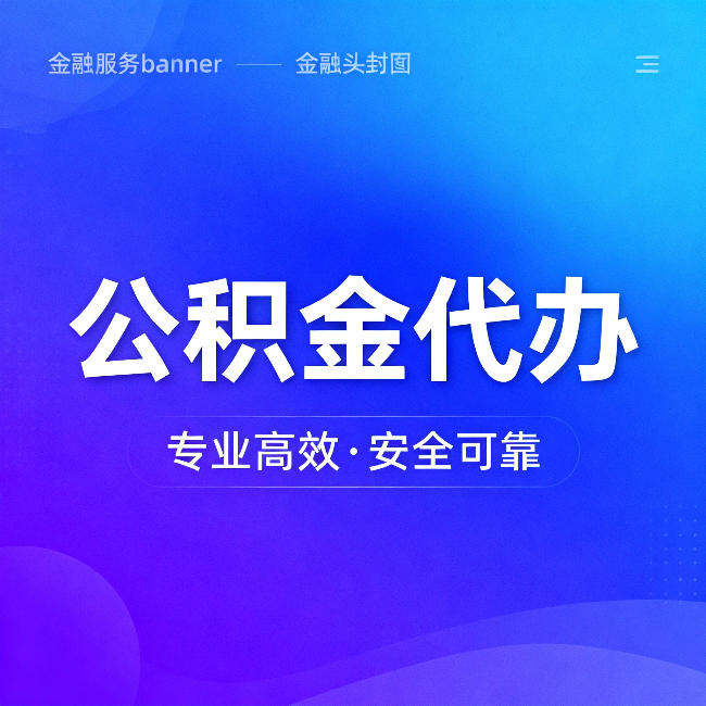 清远公积金代办：五个常见的认识误区，一次说清楚