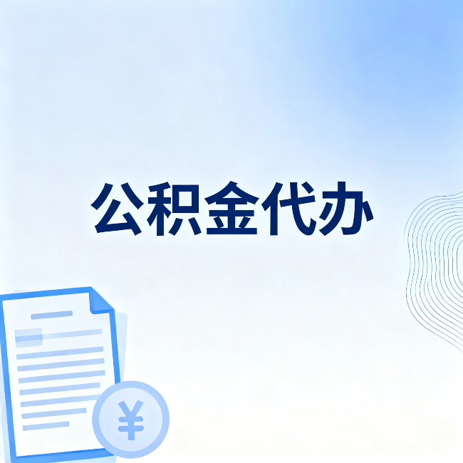 清远公积金代办：从准备到到账，一个真实案例告诉你差在哪