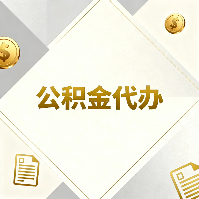 清远公积金代办：五个你最关心的问题，一次答完
