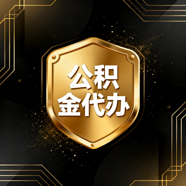 清远公积金代办：你不敢问的六个问题，今天一次说清楚