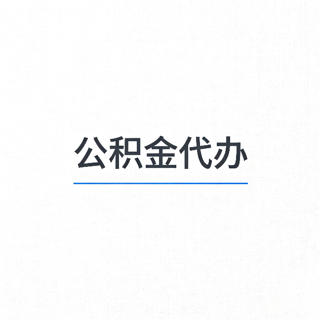 清远公积金代办：能帮你省下的不只是时间