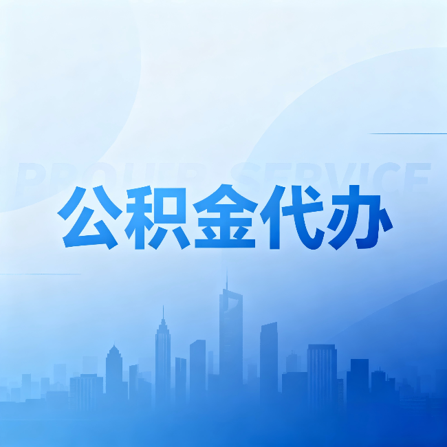 清远公积金代办:省钱、省时、省心,三个维度算清真实账本