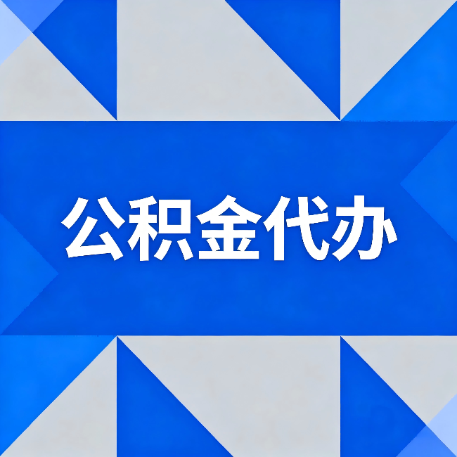 清远公积金代办:哪些人不适合找代办