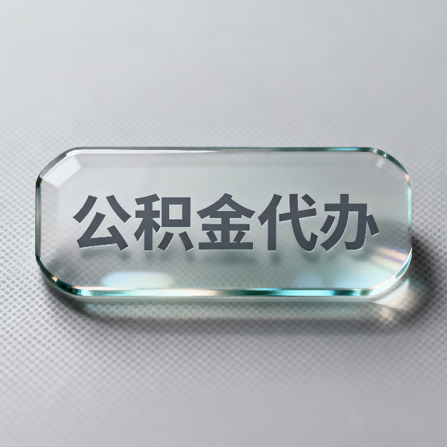 清远公积金代办:不被退回的秘诀,其实就三点