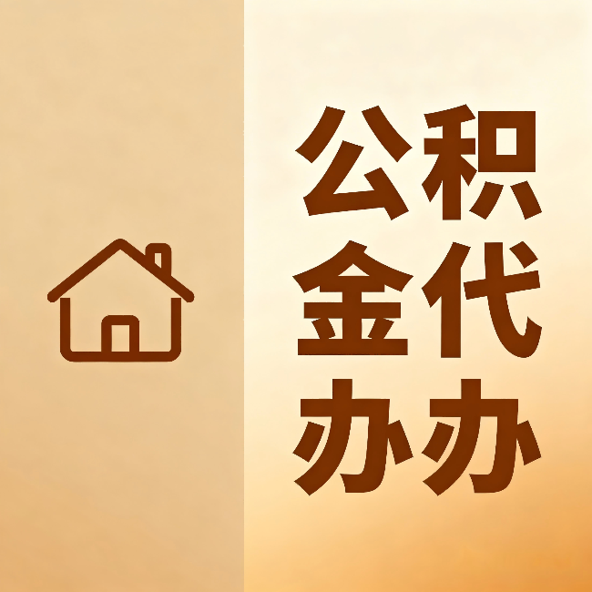 清远公积金代办:跨省换工作的人,这笔钱别丢了