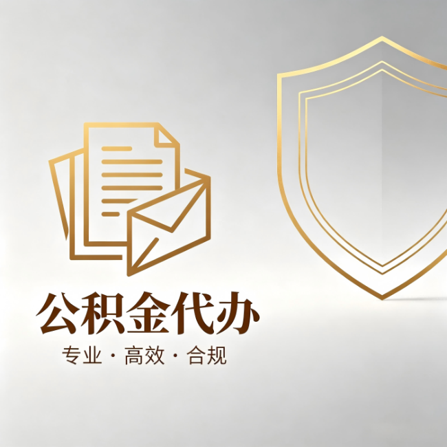 清远公积金代办:材料准备的门道,你自己很难摸清