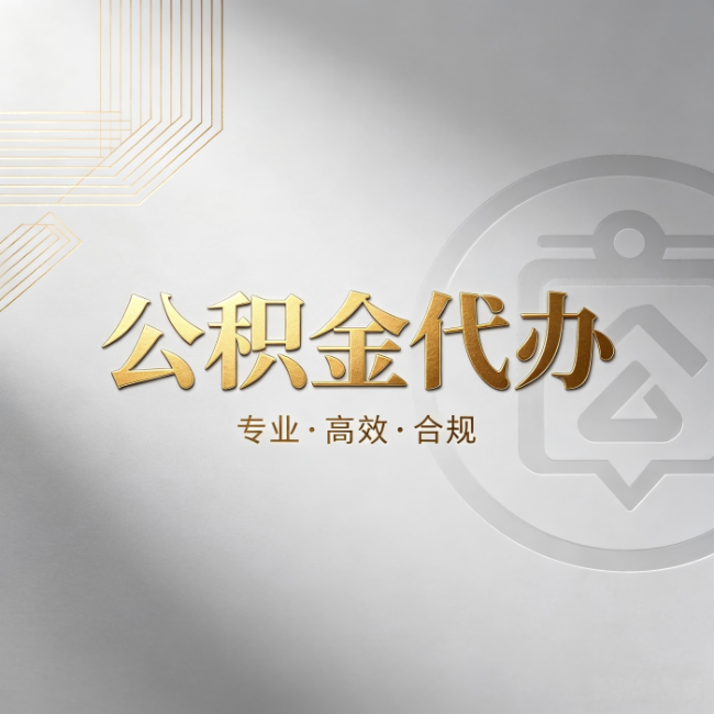 清远公积金代办:着急用钱时,找人办比你硬撑快多少