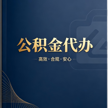 清远公积金代办:材料不全或丢失,自己很难办