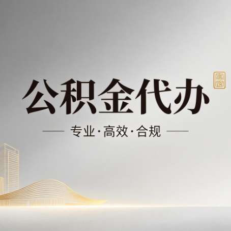 清远公积金代办:从开始到到账,一个完整流程图