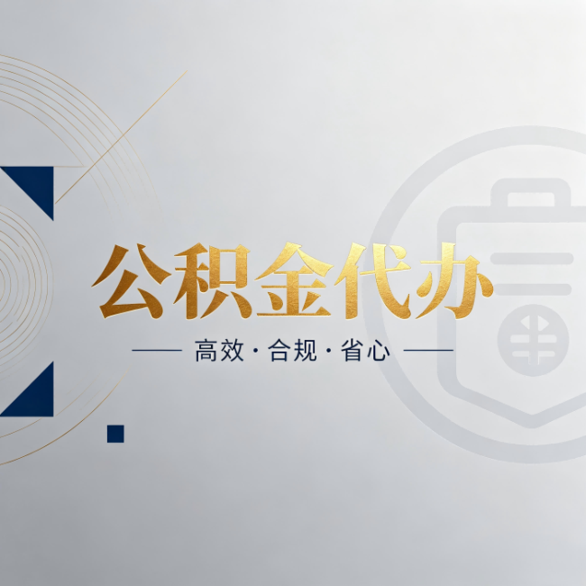清远公积金代办:自己办和找人办,到底差在哪