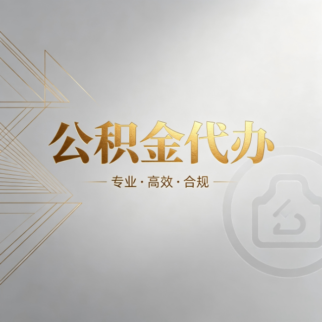 清远公积金代办:六个问题帮你判断值不值得花钱