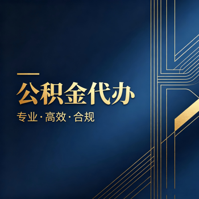 清远公积金代办:办理前问清楚这五个问题,不会踩坑