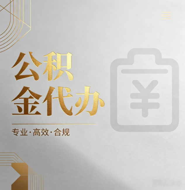 清远公积金代办:为什么正规机构不能承诺“百分百成功”