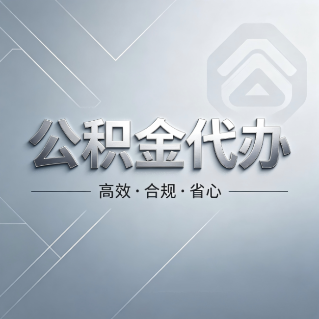 清远公积金代办:从开始到到账,真实时间线
