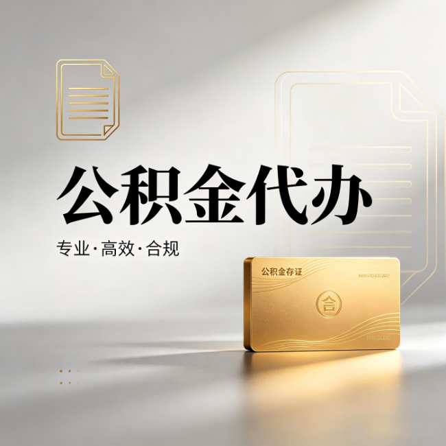 清远公积金代办:钱到账之前,代办的每一步在做什么